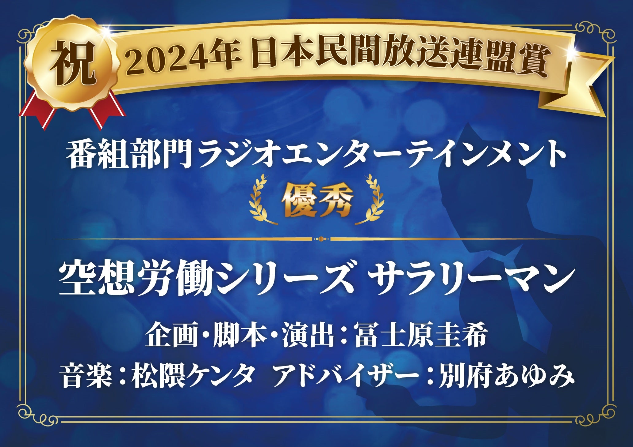 藤岡弘、ほか追加キャスト発表！RKBラジオ『帰りたいサラリーマン